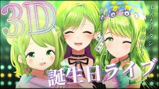 【3D】#森中花咲誕生日3Dライブ2023  ～私達の歌を聴け！！！～【森中花咲/にじさんじ所属】