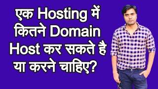 How many website / domain you should host in one hosting?