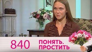 Понять. Простить | Выпуск 840