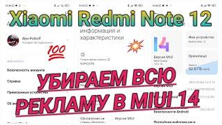 Отключаем всю рекламу в MIUI 14 Xiaomi Redmi / Remove all advertising MIUI 14