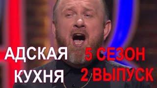 АДСКАЯ КУХНЯ с Ивлевым | 5 СЕЗОН | 2 ВЫПУСК | ДАТА ВЫХОДА | ОБЗОР