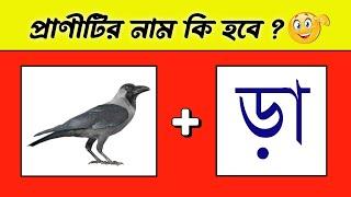 প্রাণীটির নাম কি হবে  | Guess The Animal Name | Emoji Dhadha | Bangla Quiz | @DHADHAR_SOMADHAN