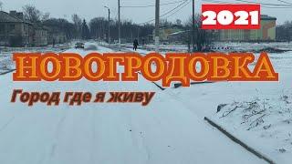 40 километров от Донецка,Новогродовка!13 марта 2021 год.