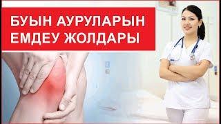 БУЫН АУРУЛАРЫН ЕМДЕУ ЖОЛДАРЫ