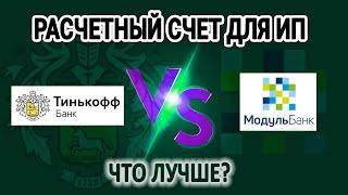 Тинькофф или Модульбанк для ИП - что лучше?