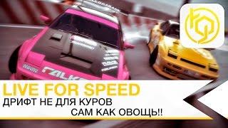 Еще одна катка | LIVE FOR SPEED | ну вот так вот :)