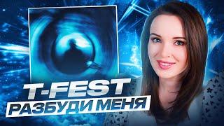 РЕАКЦИЯ НА T-FEST - РАЗБУДИ МЕНЯ