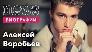 АЛЕКСЕЙ ВОРОБЬЕВ: ВСЯ ПРАВДА, биография, личная жизнь, карьера