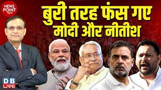 बुरी तरह फंस गए Modi और Nitish ! BJP | Congress | Rahul Gandhi | Tejashwi Yadav | Bihar News #dblive