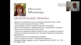 Наталья Малярова. Целительные сеансы