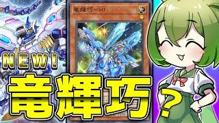 【NOイボ天】ドライトロンの新入り「竜機巧－νⅡ」が”ベアルクティ”を進化させるようです【遊戯王マスターデュエル/ずんだもん】