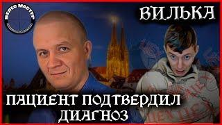 Будильник Кому не всё равно 2.0 (Вильгельм Варкентин) подтвердил свой диагноз // ВЕЛЕС мастер