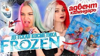 Детская косметика ХОЛОДНОЕ СЕРДЦЕ распаковка адвент календаря *FROZEN* |Лисса @ТилльНяшка