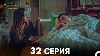 Стамбульская Невеста 32. Серия (Русский Дубляж)