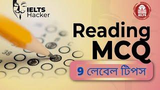 Reading MCQ 9 Level Tips in Bangla | No Assumption