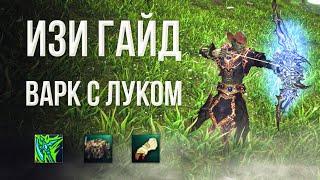 Варк с луком в физ билде ИЗИ гайд | lineage 2 essence 2023