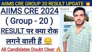 AIIMS CRE GROUP 20 RESULT पर क्या रोक लगने वाली हैं  All Candidates Doubt Clear  | #aiimscreresult