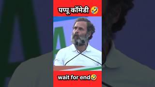 Rahul Gandhi funny shorts ।। Rahul Gandhi Comedy #shorts #funny