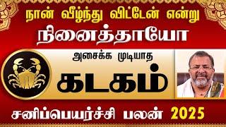 கடகம் -  சனிப்பெயர்ச்சி பலன் 2025 || #kadagam  #rasipalan #kadagaraasipalan #jodhidam