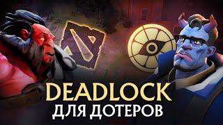 DEADLOCK - ГАЙД ДЛЯ ДОТЕРОВ И НОВИЧКОВ | КАКОГО ГЕРОЯ ВЫБРАТЬ | КАК НАЧАТЬ ИГРАТЬ ПОСЛЕ ДОТЫ