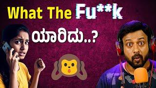 what the FU**K  |ಕಲರ್ ಕಲರ್ ಕಾಗೆ | rj sunil audio  | rj sunil mysore️ | RJ-538