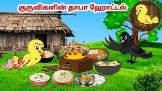 காலு கோரி கார்ட்டூன் | Feel good stories in Tamil | Tamil moral stories | Beauty Birds stories Tamil