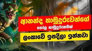 ඉස්සර හාමුදුරුවරු රෑ වෙලා පිණ්ඩපාතේ ගිහින් තියනවා - කැකිරාවේ සුදස්සන හිමි | POWER HOUR