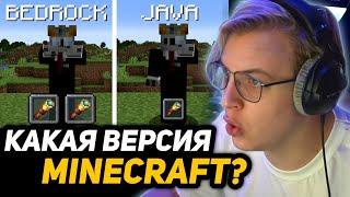 ПЯТЁРКА СМОТРИТ - ДЖАВА или БЕДРОК? | Java vs Bedrock Minecraft