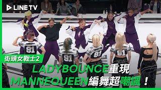 【街頭女戰士2｜Street Woman Fighter 2】EP9：LADYBOUNCE重現MANNEQUEEN編舞超嘲諷！| LINE TV 共享追劇生活