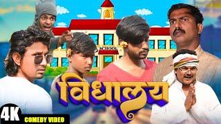 विद्यालय|| vidhaalay || Mani Meraj  || New Bhojpuri Comedy Mani Meraj Entertainment