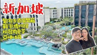 新加坡六日五夜 part 4｜入住性價比高聖淘沙 The Outpost Hotel Sentosa  酒店開箱 | 繁華背後聖淘沙軍事戰爭博物館 ｜新加坡必食，松發肉骨茶 | 國民早餐亞坤￼