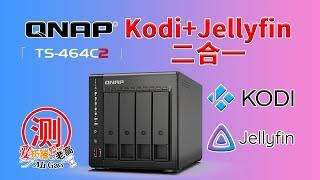 威联通QNAP Kodi Jellyfin二合一HDMI直接播放本地硬盘 结合Jellyfin Server推流核显硬解渲染转码 以TS-464C2 NAS私有云为例