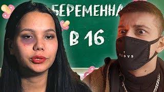 БЕРЕМЕННА В 16. 2 СЕЗОН - ЖЕНЯ УВЕЛА ЧУЖОГО МУЖА [РОФЛ ОБЗОР]