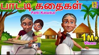 பாட்டி கதைகள் | Kids Animation Tamil | Kids Cartoon | Patti Kataikal