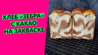 Хлеб "Зебра" на закваске {Пшеничный с добавлением какао}