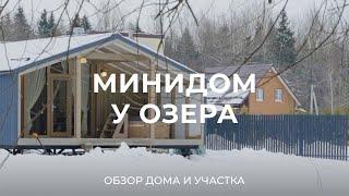 Минидом 23 квадрата у озера: про участок, дом, планировку и другое / Sewera