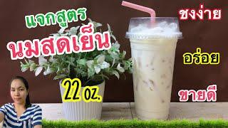 นมสดเย็น (Iced Fresh Milk)( 22 ออนซ์)|สูตรชงขาย| อร่อย ชงง่าย ขายดี  by ครัวคุณเหมียว