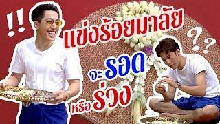 วัยรุ่นเรียนไทย | คุณพระช่วย ๒๕๖๒ | ร้อยมาลัย | CD vs FAME