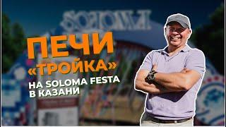 Печи "Тройка" на банном фестивале - SOLOMA FESTA