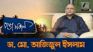 Brig Gen Retd Prof Md Azizul Islam | Interview | Talk Show | Maasranga Ranga Shokal