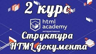 Структура HTML документа 2 курс HTMLAcademy