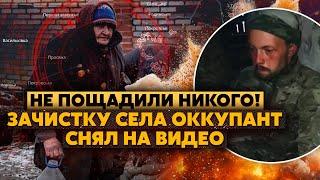 П*здец! Русский снимал на ВИДЕО ЗАЧИСТКУ села. Приказ - ПЫТАТЬ И ВАЛИТЬ местных. Что вам ЕЩЕ НУЖНО?