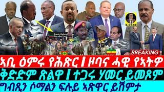 @gDrar Seb12 ኣቢ ዕምሩ የሕጽር I ተጋሩ ሃመር ይመጾም I Egypt & Somalia's Army | Fano vs ENDF | HOA on Fire