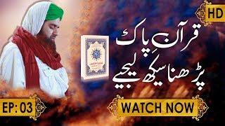 Quran e Pak Parhna Seekh Lijiye Ep 03 – Emad Attari Madani – Madani Channel