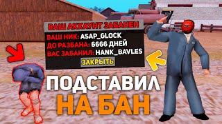 ПОДСТАВИЛ ИГРОКА НА БАН В GTA SAMP