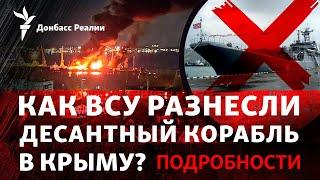 ВСУ уничтожили десантный корабль России в Феодосии, Рада готовит мобилизацию | Радио Донбасс Реалии