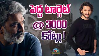 "SS Rajamouli set big target of 3000 for #SMB29! | Mahesh Babu | NTVENT