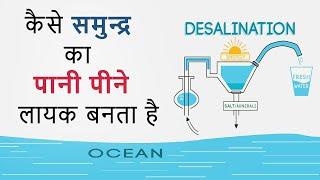 How Sea Water Converted Into Drinking Water | Desalination Process | Hindi