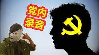 陈秋实的身份确定，党内派人威胁面具人停战录音流出，或有生命危险！与父母电视认罪，邮箱钓鱼都在同一天！