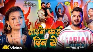 लाईन कई दिन से | #Khesari Lal Yadav | Line Kai Din Se | #Shilpi Raj | New Bhojpuri Video Song 2024